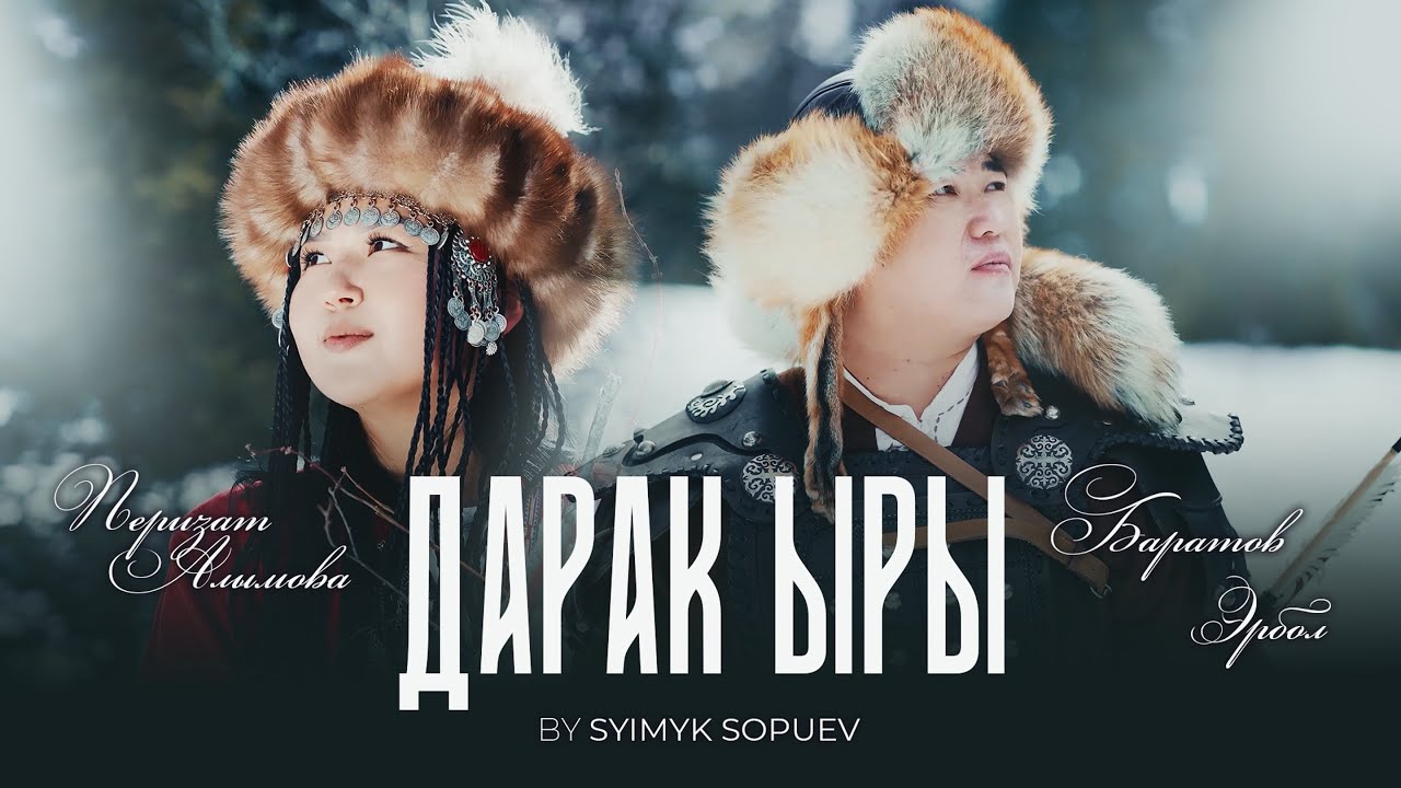 Дарак ыры.Баратов Эрбол  Алымова Перизат