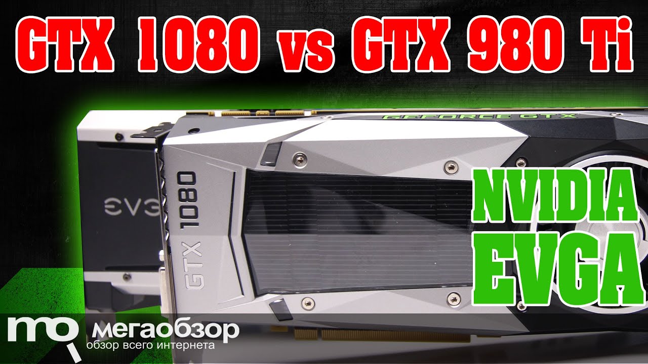 Сравнение NVIDIA GTX 1080 Vs GTX 980 Ti