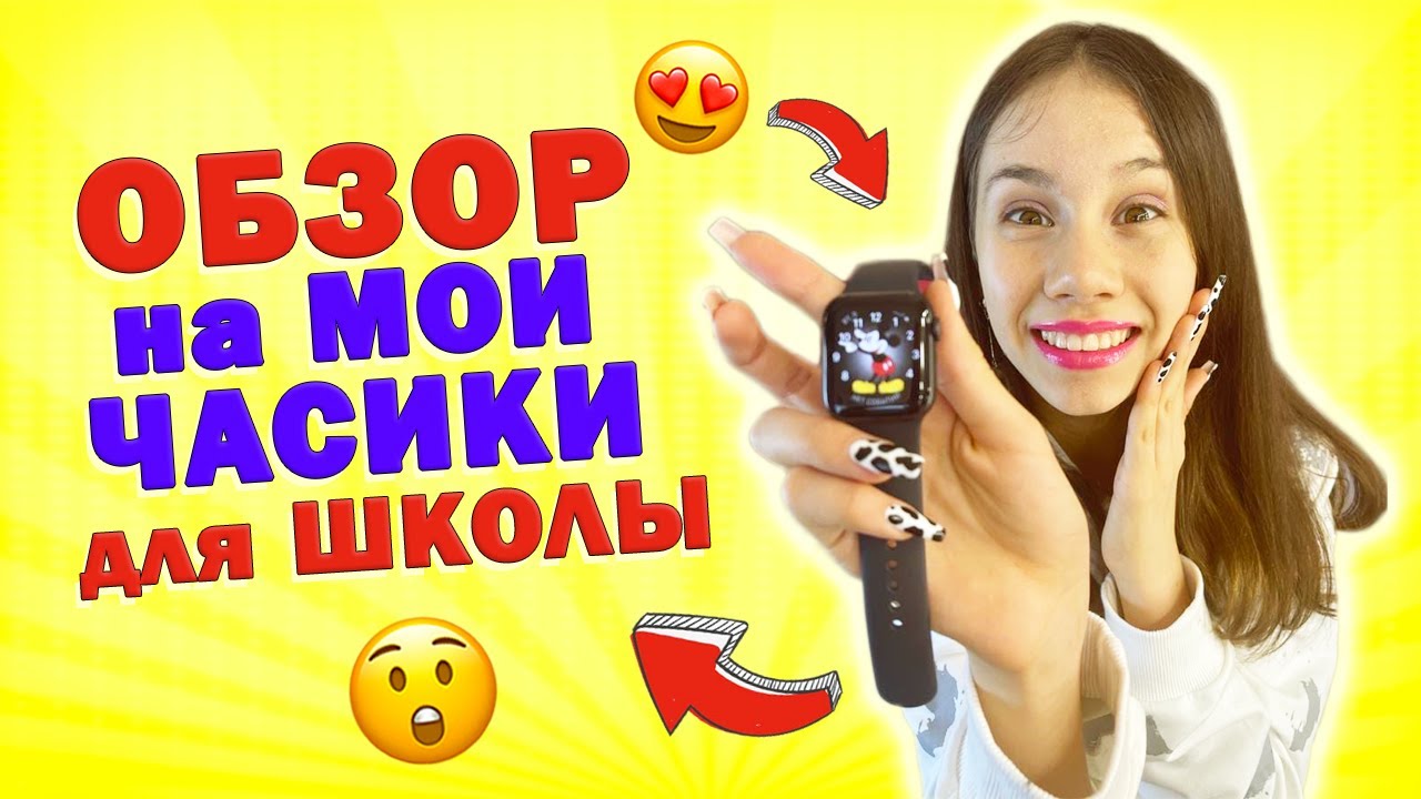 Купила в ШКОЛУ😜👉 Apple Watch