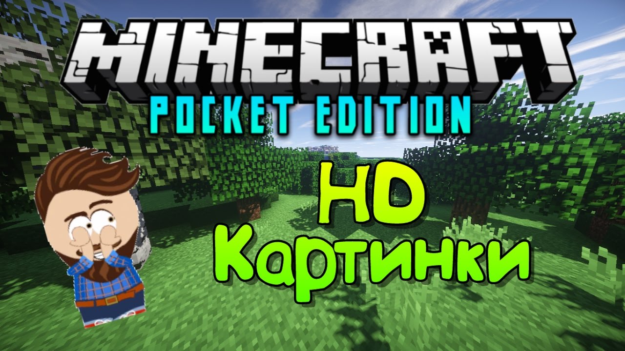 Как скачать HD картинки MCPE на андроид