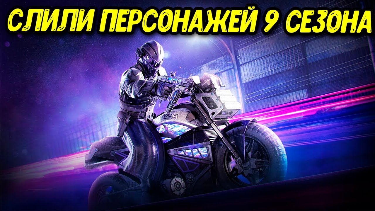 Персонажи 9 сезона Call Of Duty Mobile Новое оружие и скины обновления COD Mobile