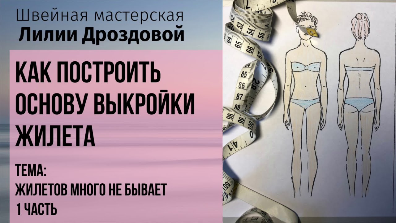 Как построить основу выкройки жилета. Тема: жилетов много не бывает. 1 часть