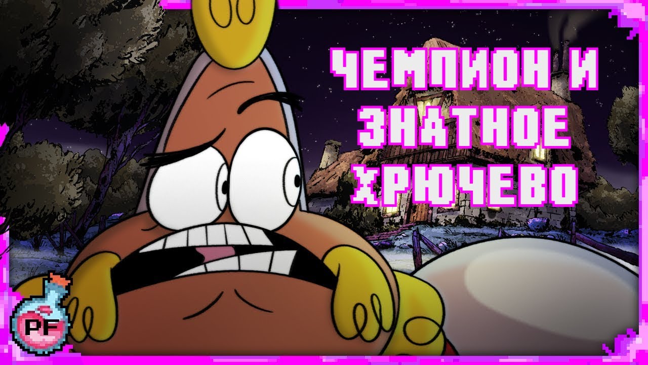 Волшебник и Чемпион Эпизод 1: Чемпион и Знатное Хрючево | Wizard N' Champion Episode 1 - Rus Dub