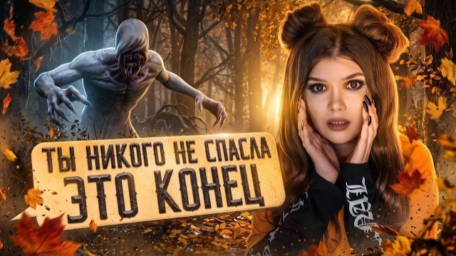 СТРАШНАЯ ПЕРЕПИСКА | ДОМ ЗА ЛЕСОМ | ФИНАЛ Елена Райтман