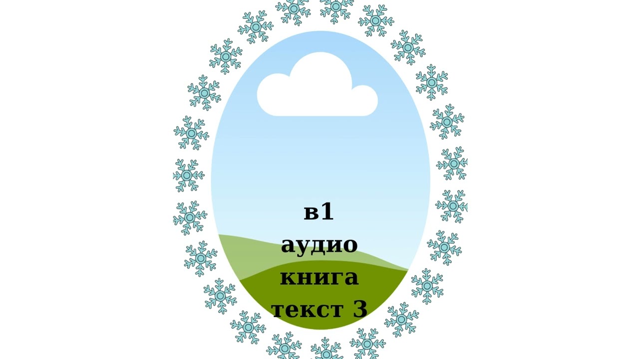 в1 аудио книга вариант 2 текст 3