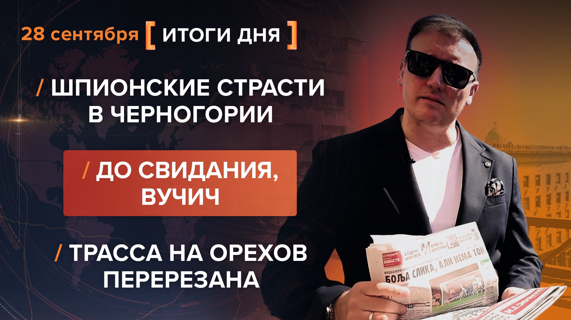 Шпионские страсти в Черногории. До свидания, Вучич. Трасса на Орехов перерезана — итоги 29 сентября