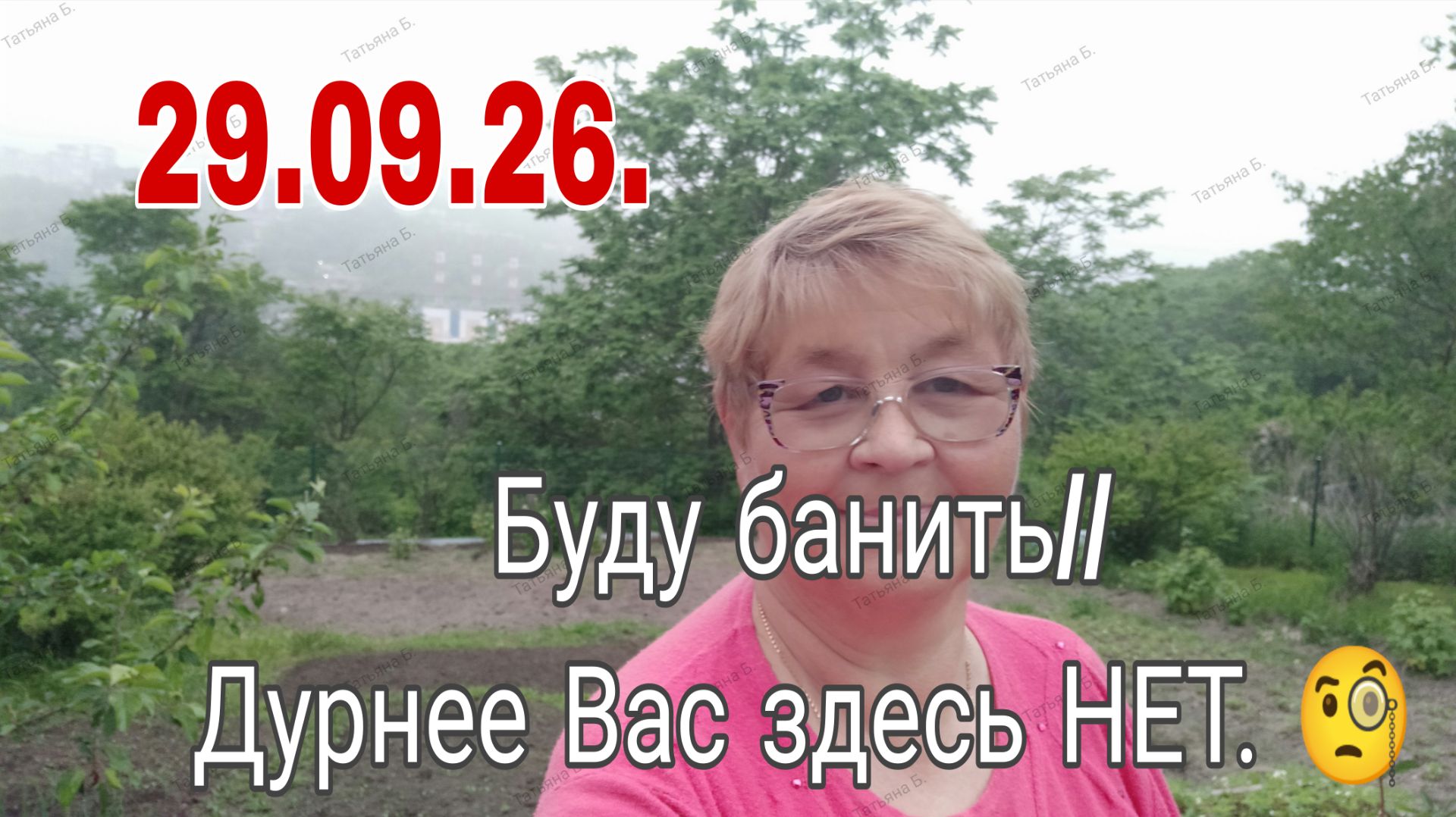 29. 09 .26 . БУДУ БАНИТЬ  ДУРНЕЕ ВАС ЗДЕСЬ  НЕТ