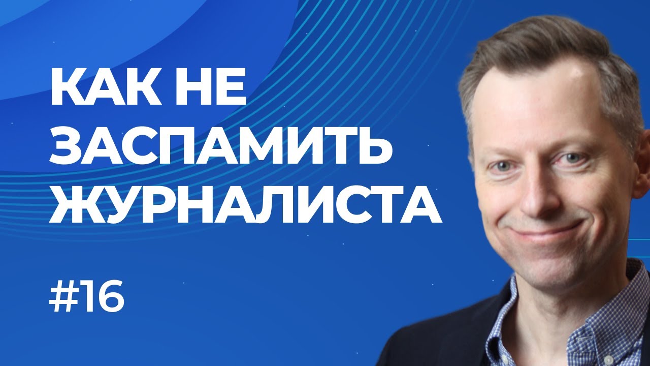 Как не прослыть спамером у журналистов