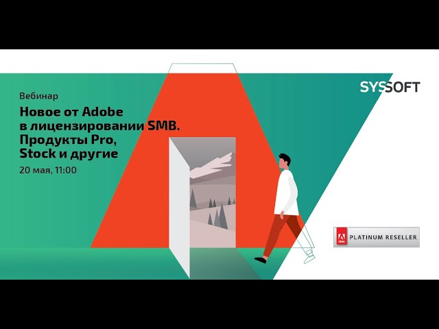 Новое от Adobe в лицензировании SMB. Продукты PRO, Stock и другие