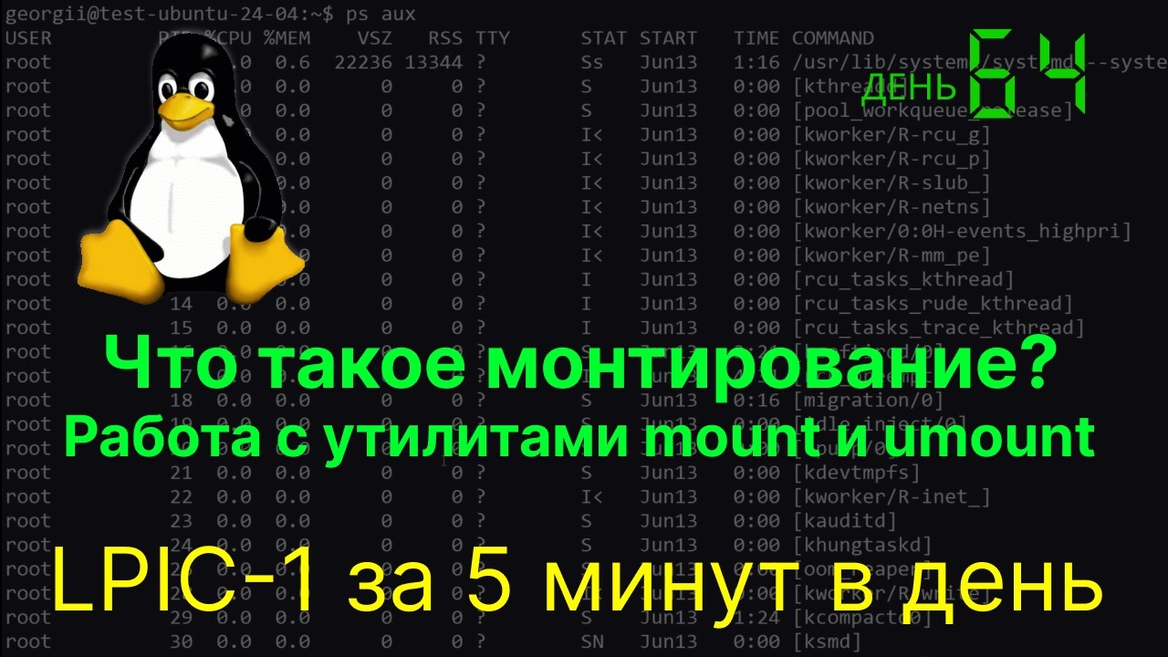 Что такое монтирование? Работа с утилитами Mount и Umount