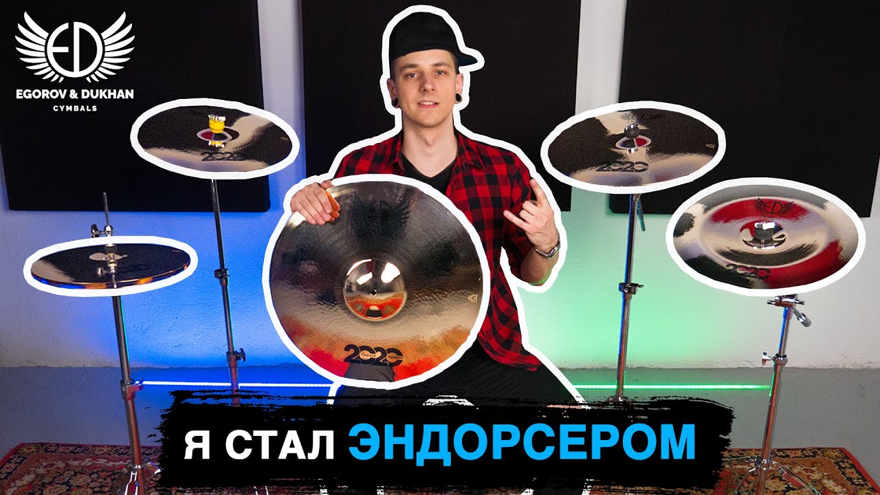 Я стал ЭНДОРСЕРОМ | Обзор тарелок ED Cymbals