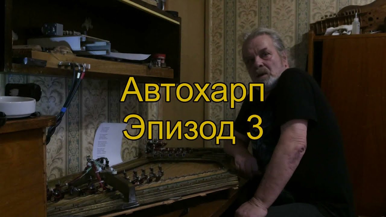 Автохарп Эпизод 3.