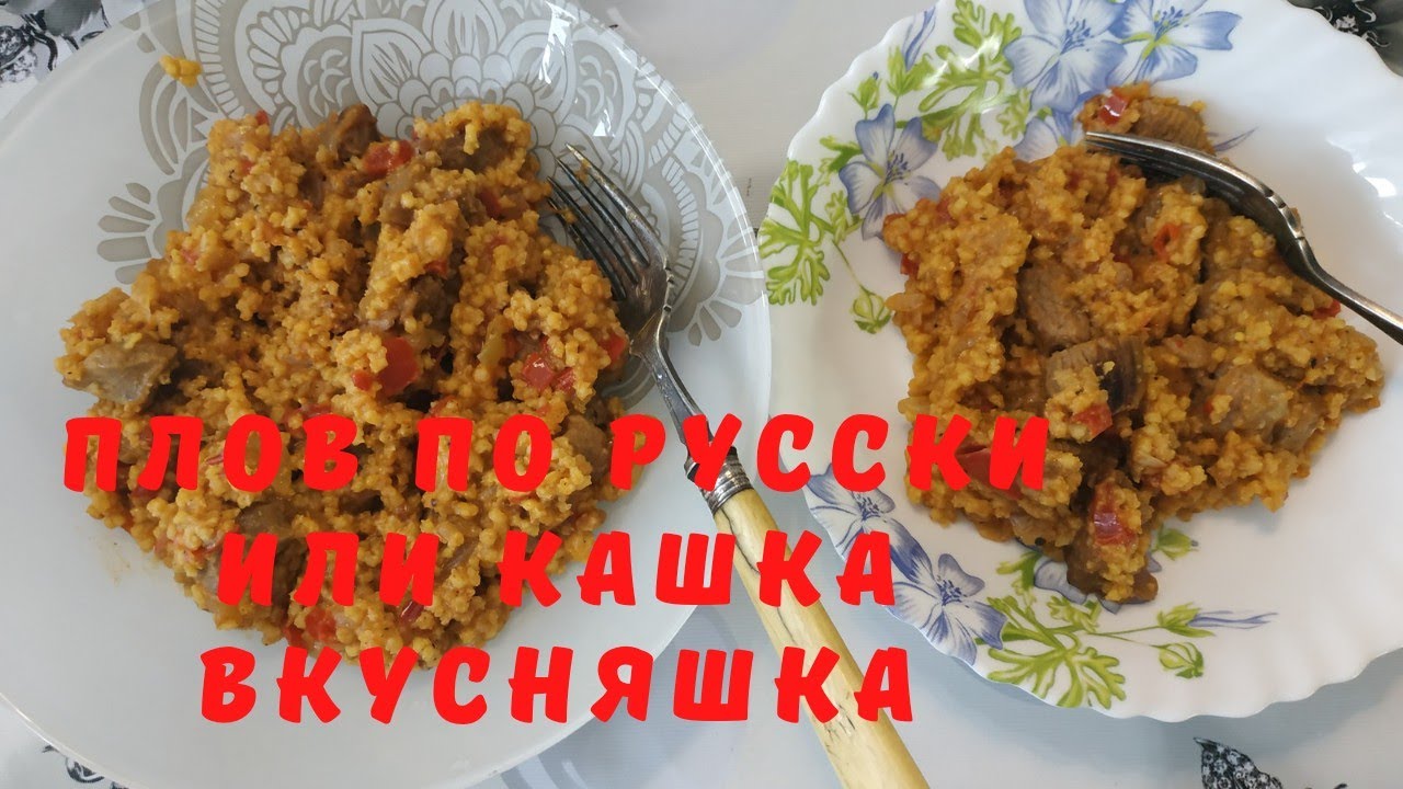 Плов по русски ...или кашка вкусняшка