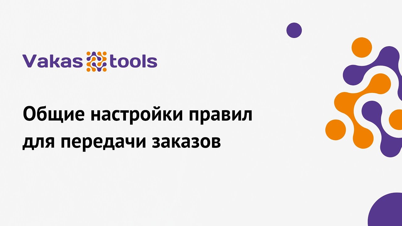 Vakas-tools (Вакас-тулз): как настроить правило передачи заказов в любой сервис