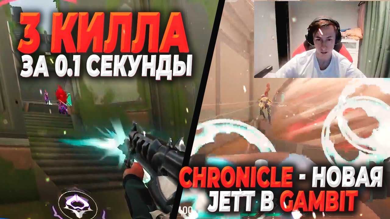 3 КИЛЛА С 1 ПАТРОНА | CHRONICLE - НОВАЯ JETT В GAMBIT ВАЛОРАНТ | VALORANT ЛУЧШИЕ МОМЕНТЫ ДНЯ