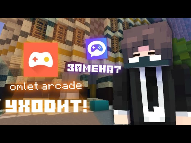 Omlet Arcade УХОДИТ! Я нашел замену!