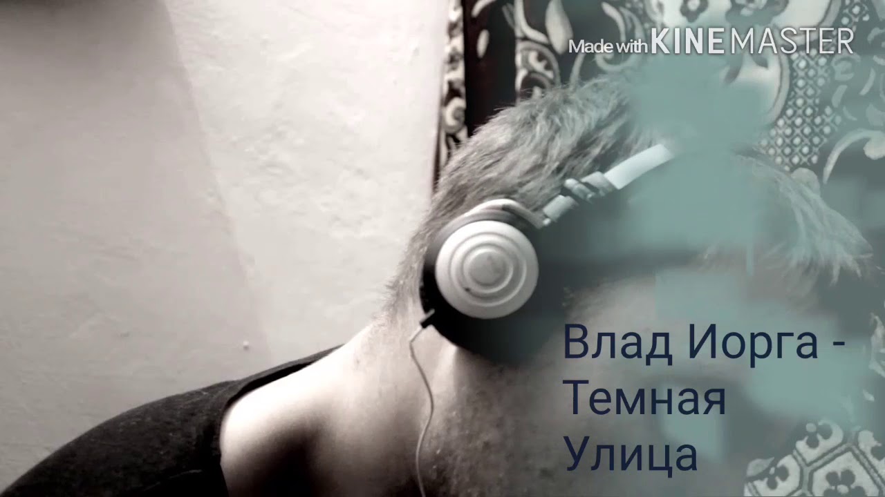 Владислав Иорга - Темная улица