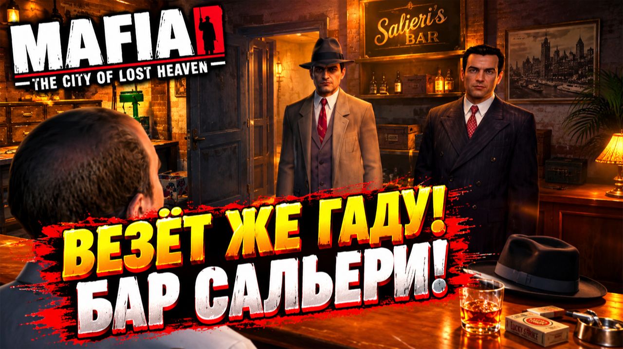 ВЕЗЁТ ЖЕ ГАДУ!БАР САЛЬЕРИ!MAFIA THE CITY OF LOST HEAVEN-ПРОХОЖДЕНИЕ БЕЗ КОММЕНТАРИЕВ!МАФИЯ 1 НУЛЕВЫХ