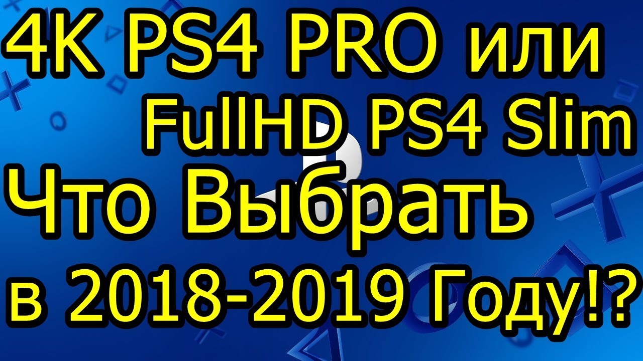 4K! PS4 PRO или FullHD PS4 Slim Что Выбрать в 2018-2019 Году!