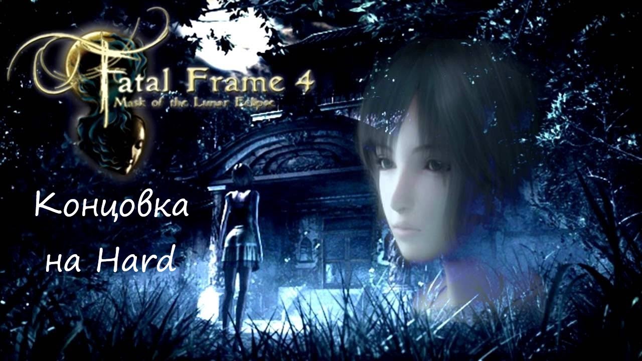 Fatal Frame IV: Mask Of The Lunar Eclipse - Концовка на сложности 
