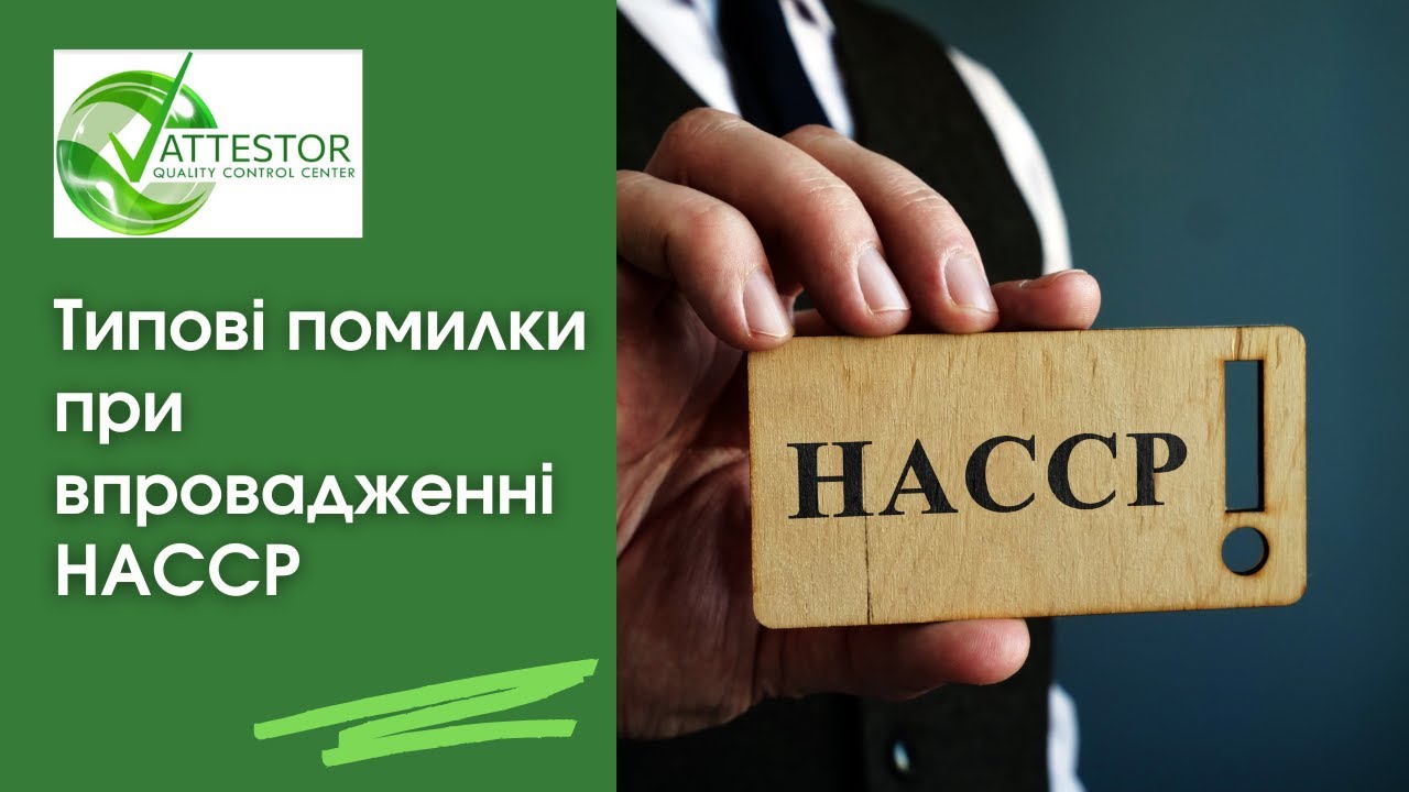 Помилки впровадження системи ХАССП