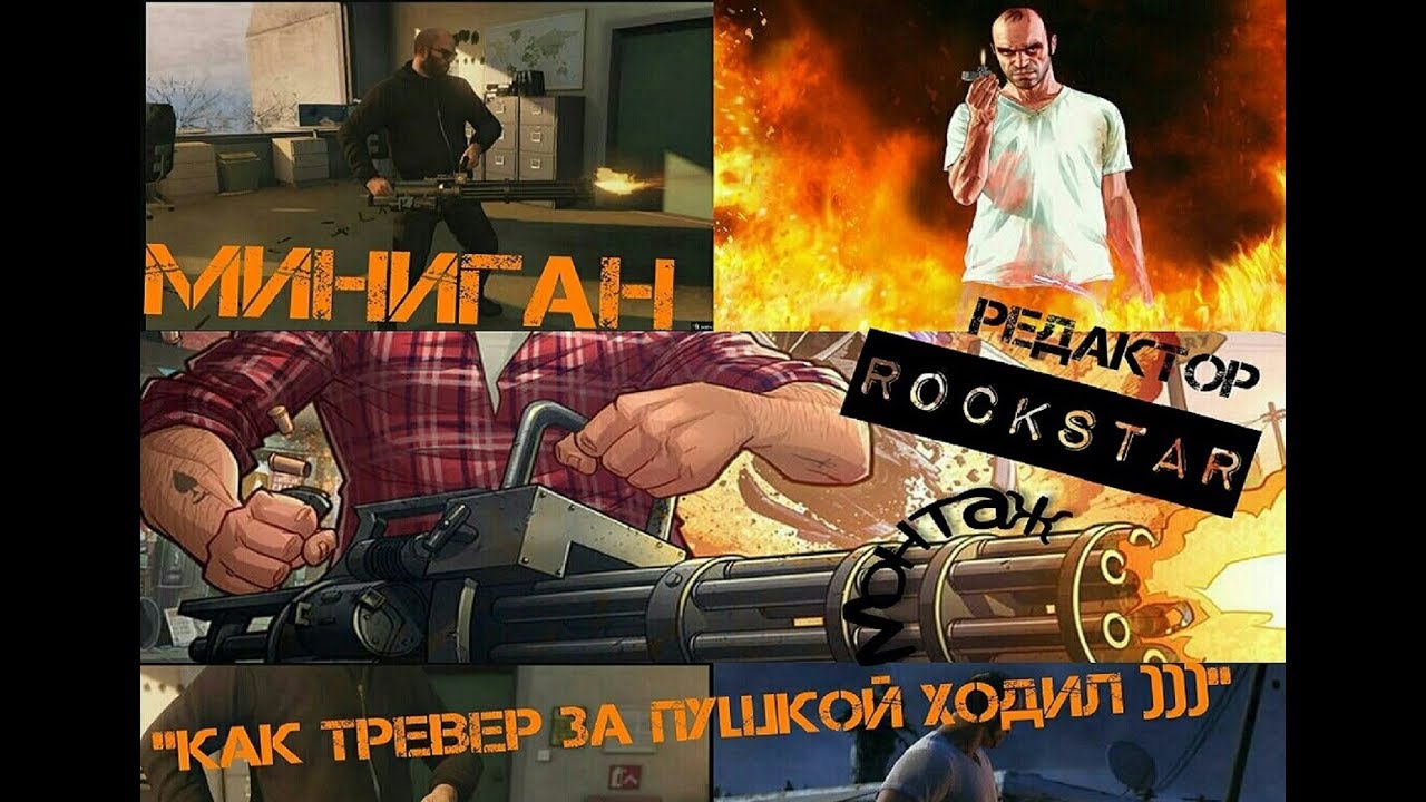 GTA 5/Миниган/Монтаж Редактор Рокстар