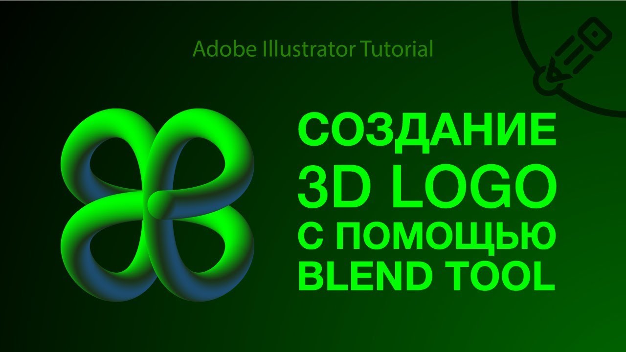 Создание 3D лого с помощью BLEND TOOL в Adobe Illustrator CC