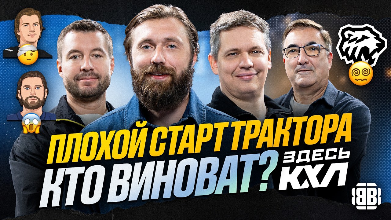 Новый тренер сложный календарь травма Кравцова и отказ Кузнецова - проблемы Трактора  ЗДЕСЬ КХЛ
