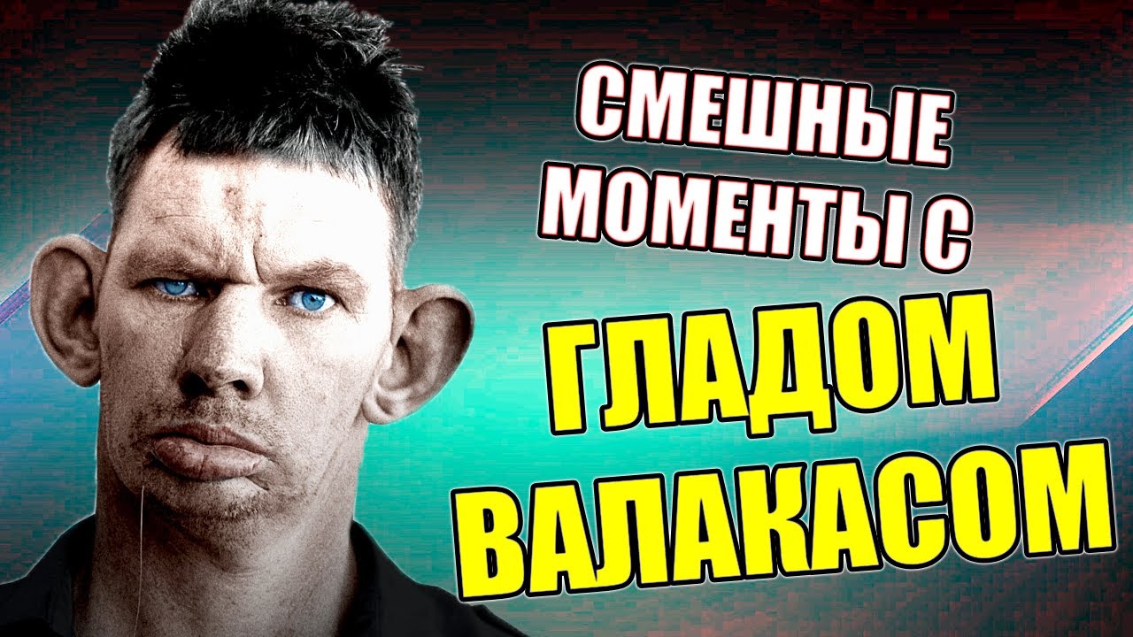 СМЕШНЫЕ МОМЕНТЫ С ГЛАДОМ ВАЛАКАСОМ ТОП ФРАЗ ГЛАДА ВАЛАКАСА