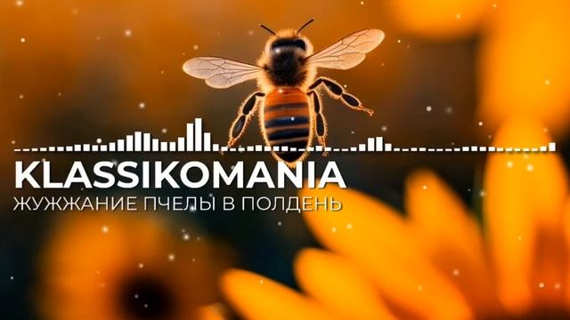 Жужжание пчелы в полдень