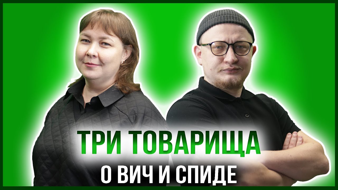 ТРИ ТОВАРИЩА  ОЛЬГА МОКРОУСОВА  ЗАВЕДУЮЩАЯ ЭПИДЕМИОЛОГИЧЕСКИМ ОТДЕЛЕНИЕМ ОБЛАСТНОГО ЦЕНТРА СПИД