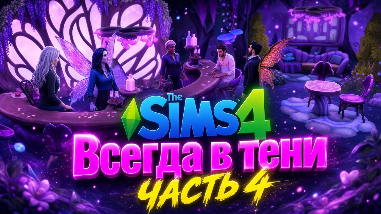 💻💔 Такой ли он, как мы думали? Сценарий Sims 4 «Всегда в тени» часть 4