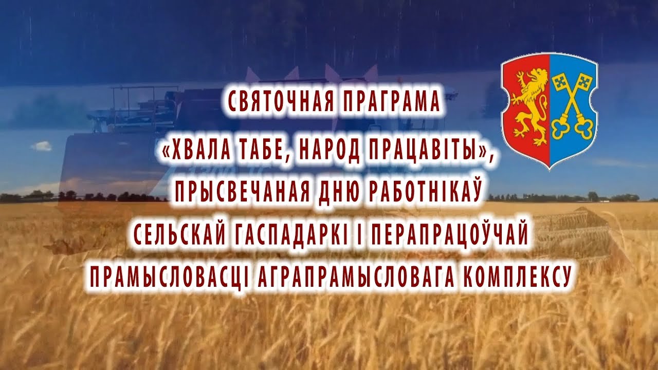 Хвала табе народ працавiты