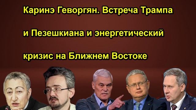 Каринэ Геворгян. Встреча Трампа и Пезешкиана и энергетический кризис на Ближнем Востоке