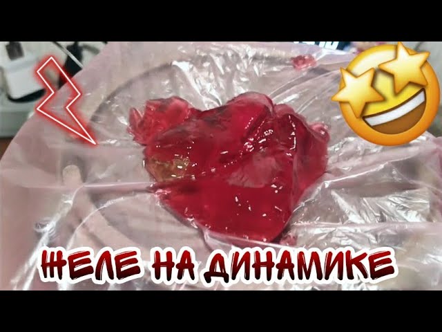Желе на динамике SlowMo