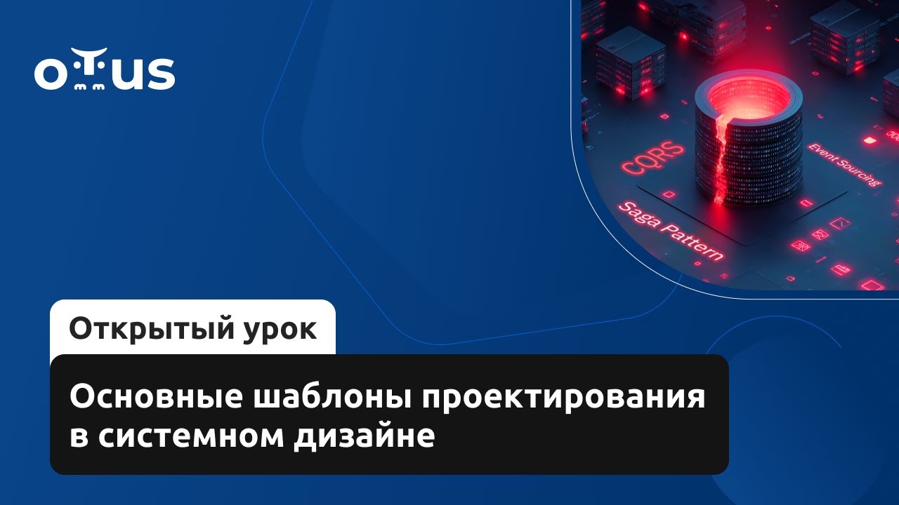 Основные шаблоны проектирования в системном дизайне // Демо-занятие курса «System Design»