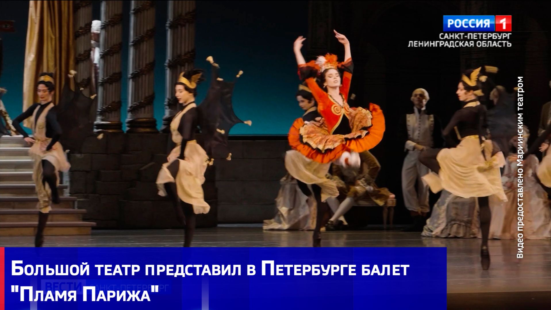 Большой театр представил в Петербурге балет Пламя Парижа