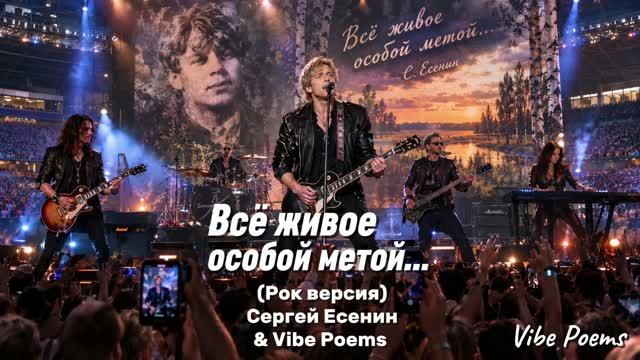 Всё живое особой метой Рок версия Сергей Есенин  Vibe Poems