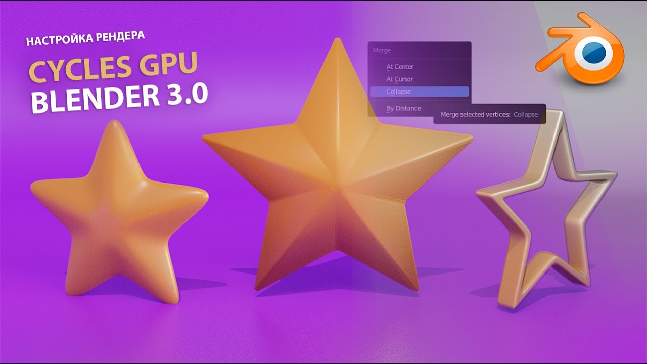 Как настроить рендер в Blender 3.0 понятные шаги (Часть 2) Render Of Stars In Cycles