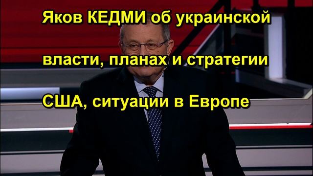 Яков КЕДМИ об украинской власти, планах и стратегии США, ситуации в Европе