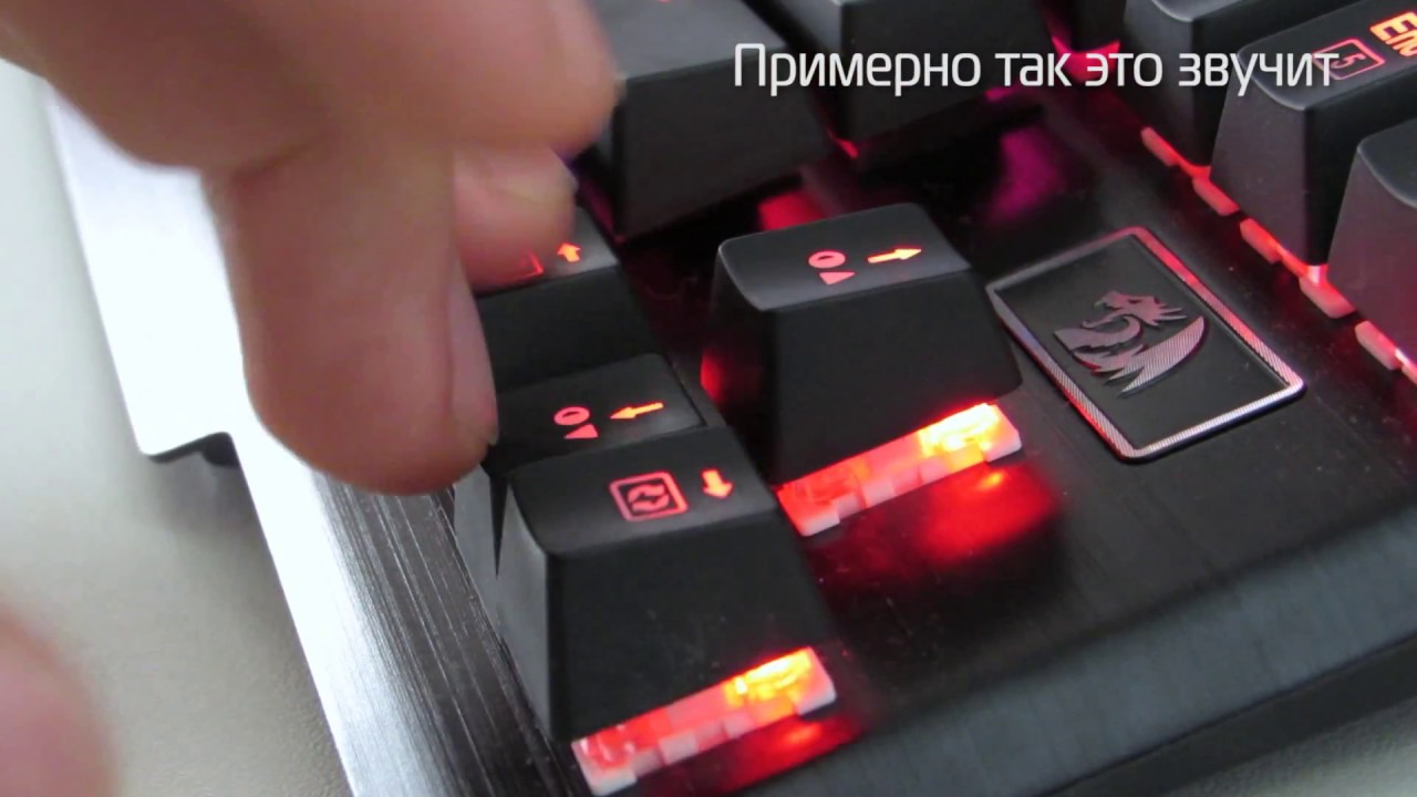 Redragon Usas звук нажатия клавиш