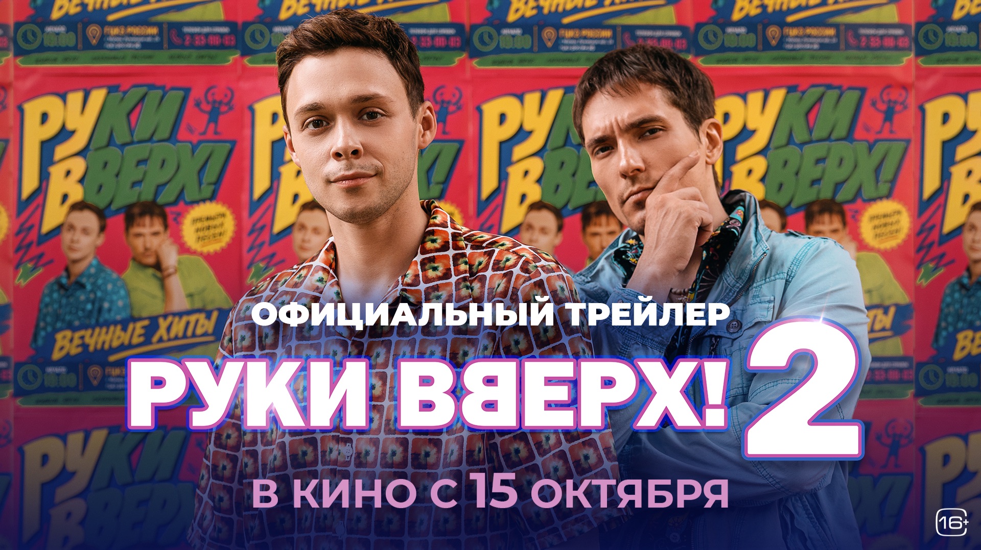 Руки вверх! 2 | Трейлер | Смотрите в кино с 15 октября