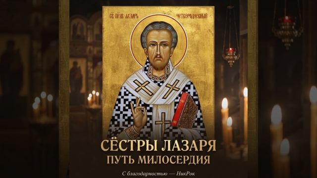Сёстры Лазаря  Путь милосердия
