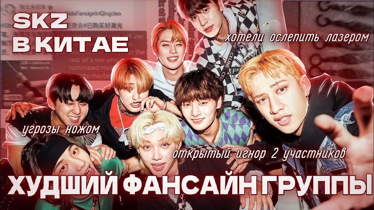 УЖАСЫ ФАНСАЙНА SKZ В КИТАЕ | ЧТО ПОШЛО НЕ ТАК??