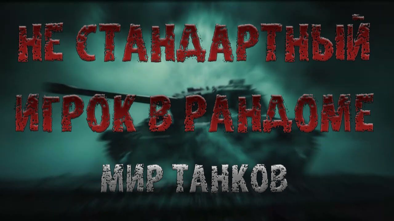 Не стандартный игрок в рандоме МИР ТАНКОВ