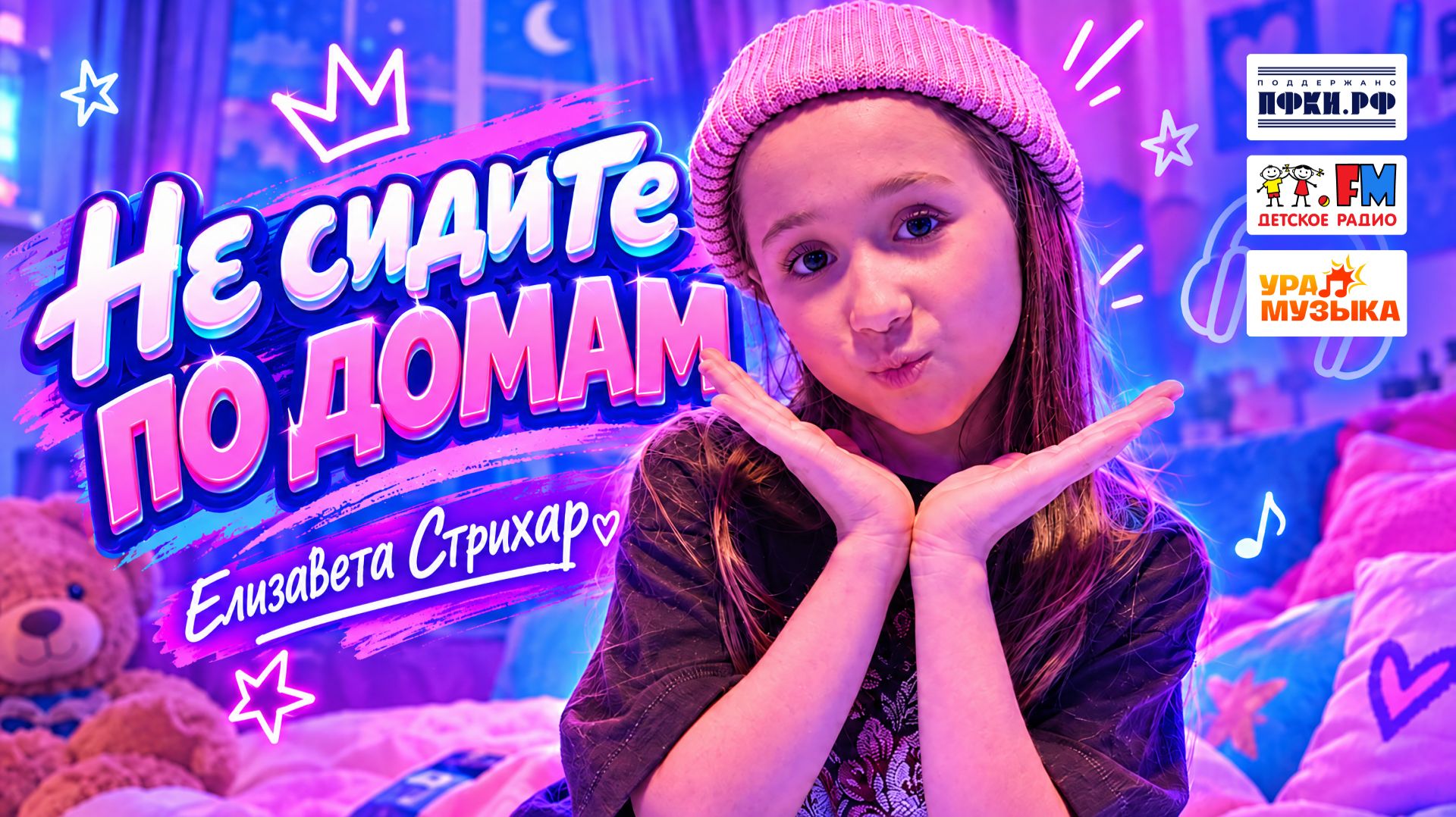Елизавета Стрихар - Не Сидите По Домам (премьера клипа, 2026)