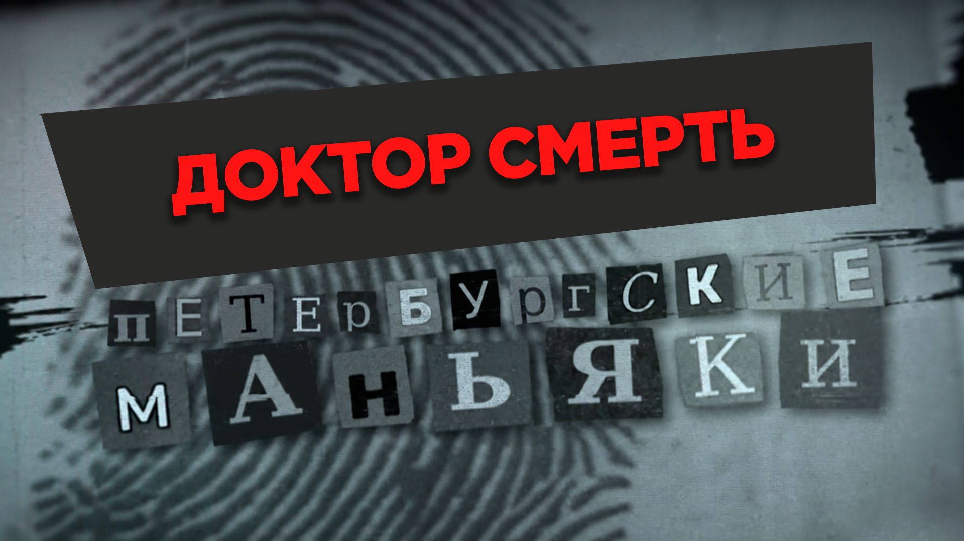 «Доктор смерть»