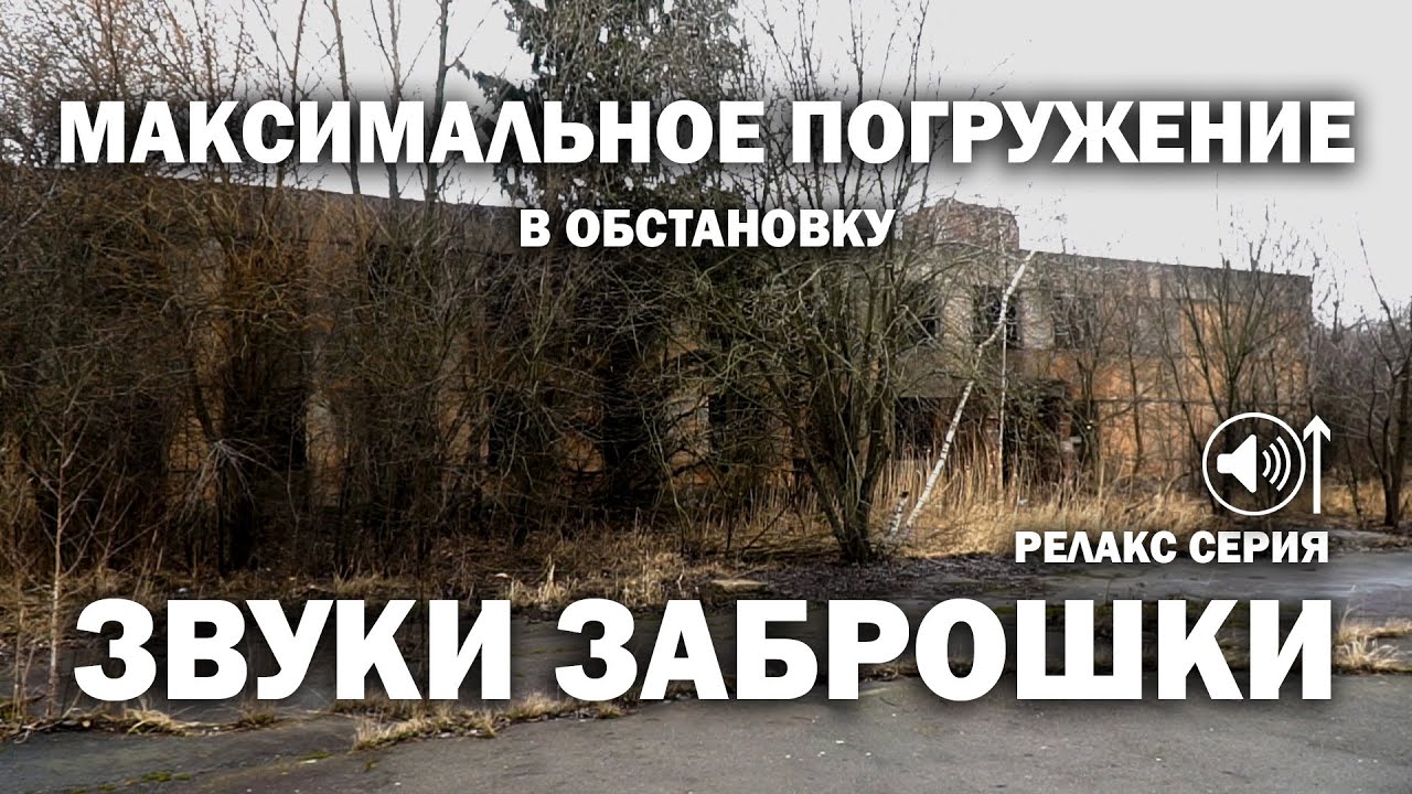 Звуки заброшки. Максимальное погружение в обстановку. Военный вертодром. 3 часть.