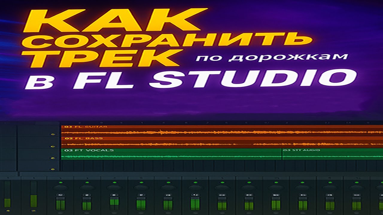 КАК СОХРАНИТЬ ТРЕК по дорожкам В FL STUDIO для СВЕДЕНИЯ? СВЕДЕНИЕ/МАСТЕРИНГ БЕСПЛАТНО в описании