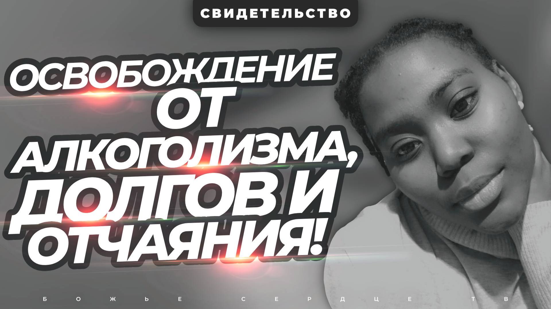 Интерактивная молитва: СВИДЕТЕЛЬСТВА БОЖЬЕЙ СИЛЫ!